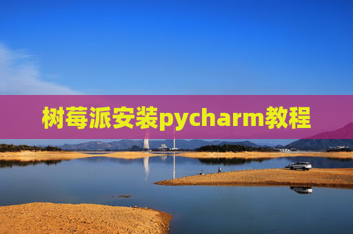 树莓派安装pycharm教程